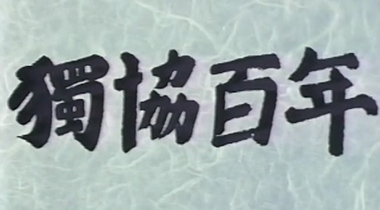 第1章：創設までの歴史